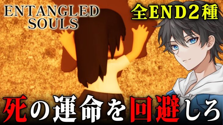 【ホラー】悪夢の中を探索して「死の運命」を回避する和製ホラーゲーム『 ENTANGLED SOULS 』【Vキャシー/Vtuber】実況  |  全エンド２種