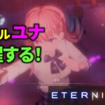 【エターナイツ】ペルソナ的？Eternightsをプレイ！【ライブ配信】#2