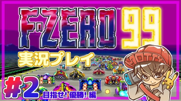 【F-ZERO99】19年ぶりの新作！99人の頂点を目指せ！F-ZERO99 実況プレイ！#2【生配信】