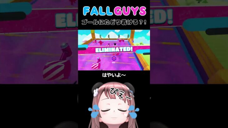 【FALLGUYS】ゴールへたどり着ける!?初心者プレイ＃shorts＃ゲーム実況＃ゲーム女子＃新人Vtuver