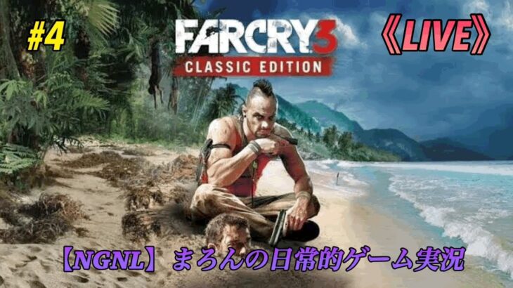 【FARCRY3/PS5】まろんのゲーム実況！いつかは遊ぶつもりでいました。 #4