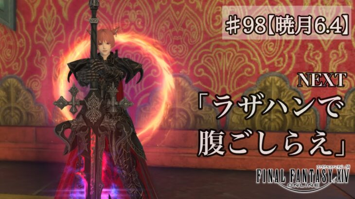 【ゲーム実況】『FF14』Part.98 暁月6.4メインラストまで！【ネタバレ注意】