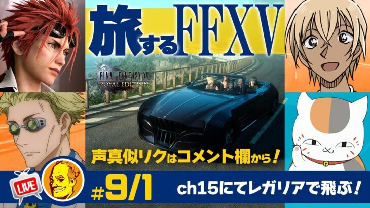 【たまに声真似ゲーム実況 FF15】/レノ/七海健人/安室透/ニャンコ先生#9/1金