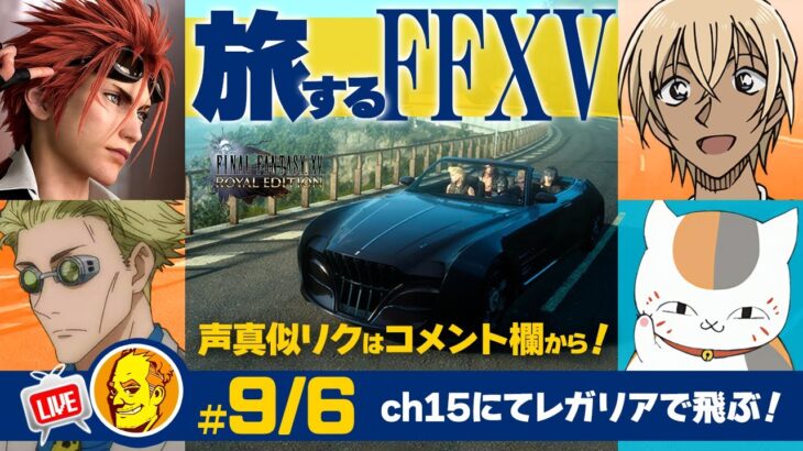 【たまに声真似ゲーム実況 FF15】/レノ/七海健人/安室透/ニャンコ先生#9/6水