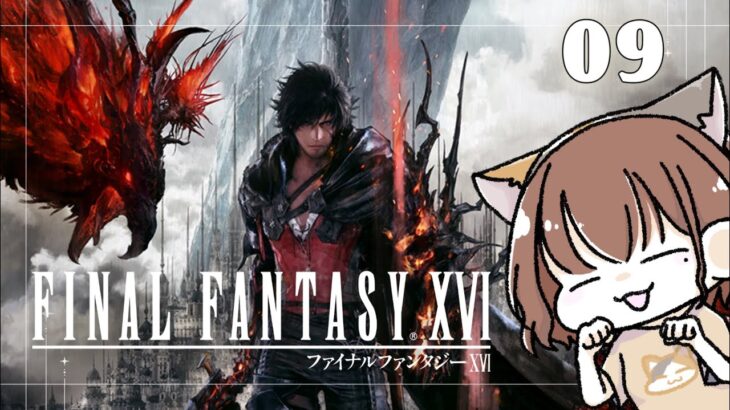 【FF16】~ファイナルファンタジー16 #09《ゲーム実況/女性実況/PS5/FINAL FANTASY XVI 》