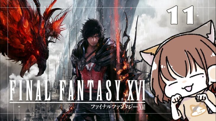 【FF16】~ファイナルファンタジー16 #11《ゲーム実況/女性実況/PS5/FINAL FANTASY XVI 》