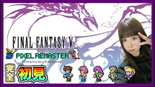 【FF5】『FINALFANTASY Ⅴ』を完全初見プレイ【ファイナルファンタジー5/ ピクセルリマスター】【女性実況者】