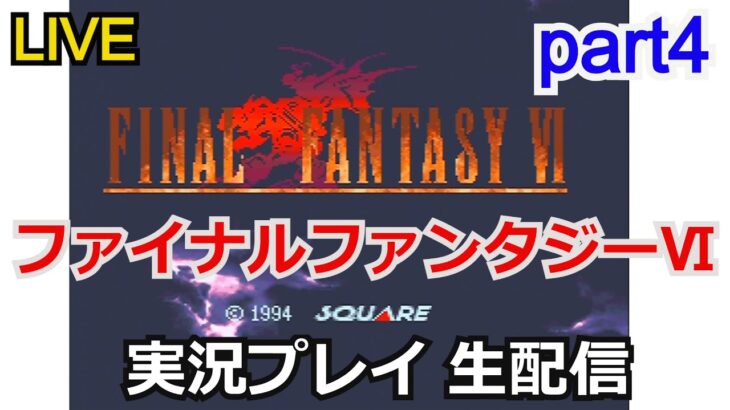 【FF6】攻略実況 ファイナルファンタジーVI　part4【ゲーム実況】【スーパーファミコン】【レトロゲーム】