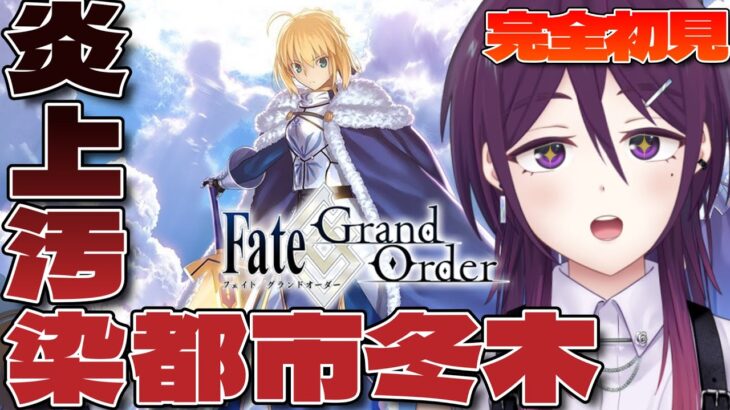 【 FGO | Fate/Grand Order 】完全初見！冬木 #2 クリア目指す！！【 ゲーム実況 / Vtuber 】