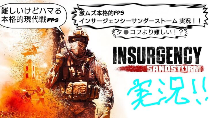 神作ゲーム！！リアル現代戦型FPS インサージェンシー・サンドストーム INSURGENCY SANDSTORM 参加型 実況ライブ配信 フレンドさんと出撃