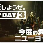 強盗FPS最新作！【PAYDAY3 (ペイデイ3)】せんせいのゲーム実況【生放送】