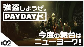 強盗FPS最新作！【PAYDAY3 (ペイデイ3)】せんせいのゲーム実況【生放送】