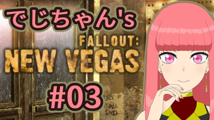 [Fallout: New Vegas_03] でじちゃんのゲーム実況配信