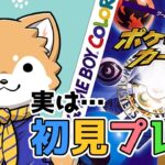 【ポケモンカードGB】実はゲームは初見プレイ🐕✨有識者かもん！【#犬ゆうライブ / #柴犬Vtuber】