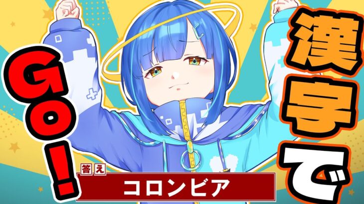 【漢字でGO!】漢字は任せろーバリバリ！【新人Vtuber/ゲーム実況】