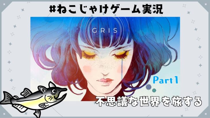#ねこじゃけゲーム実況　GRIS　Part1