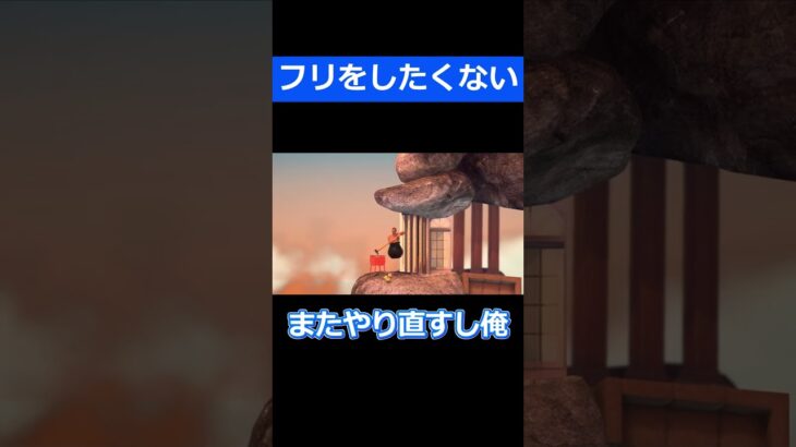 結局な【Getting Over It】 #ゲーム実況#shorts