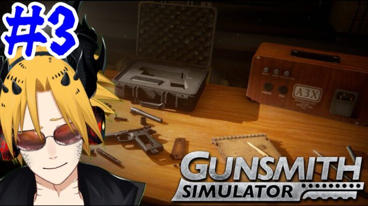 【Gunsmith Simulator】[ゲーム実況]　[ひろここライブ]　[生配信]　#３｛今日はどんな銃を弄ろうかな？｝