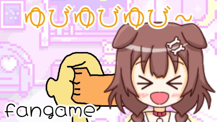 [ゆびゆびゆび～] ころさんに指を捧げるゲーム【ホロライブファンゲーム(Hololive Fangame)】