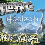 #最終回 【Horizon Zero Dawn】 終わりが見えてきた #ゲーム実況 #vtuber #新人vtuber #Horizon #オープンワールド
