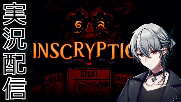 【Inscryption】ネタバレ厳禁!?なゲーム実況配信6【闇クロ】