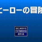 Japanese Freeware Game Livestream (フリーゲーム実況) #576：ヒーローの冒険