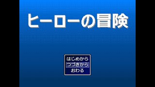 Japanese Freeware Game Livestream (フリーゲーム実況) #576：ヒーローの冒険