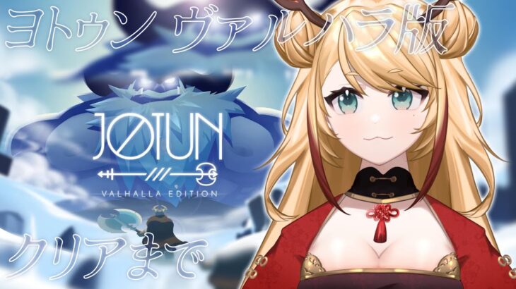 【Jotun: Valhalla Edition】震わせよ、神々の心を【Vtuber ゲーム実況】