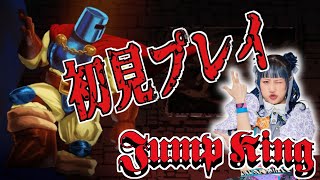 【Jump King】Foooooo！！【ゲーム実況】