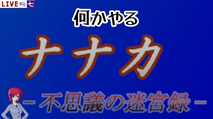 ナナカ 不思議の迷宮録 凡ちゃんのゲーム実況LIVE