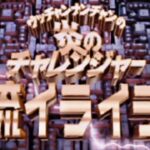 【電流イライラ棒】ウッチャンナンチャンの炎のチャレンジャー　レトロゲーム実況LIVE/64
