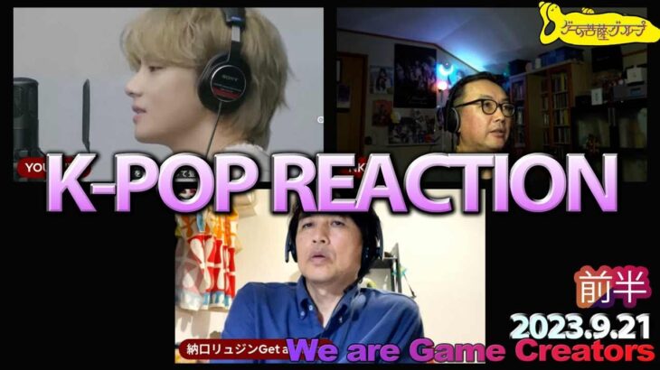 再編集、前編【LIVE】K-POP Reaction V(BTS),HYEIN(NewJeans),(G)I-DLE,GYUBIN and more 夜のゲーム菩薩