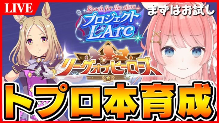 【ウマ娘LIVE】ナリタトップロード先行で育成してみるよ！LoHはトプロ、オペラオー、アヤベさんで行きます！