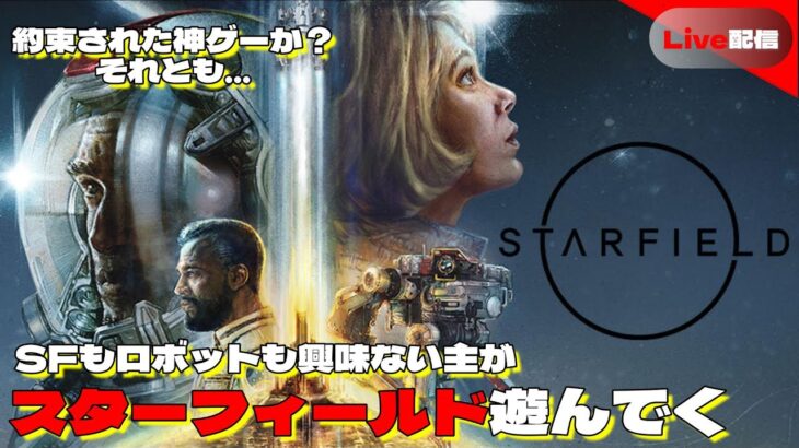 LIVE【starfield】本当に神ゲーなのかい？♯01【スターフィールド】（ゲーム実況/攻略)