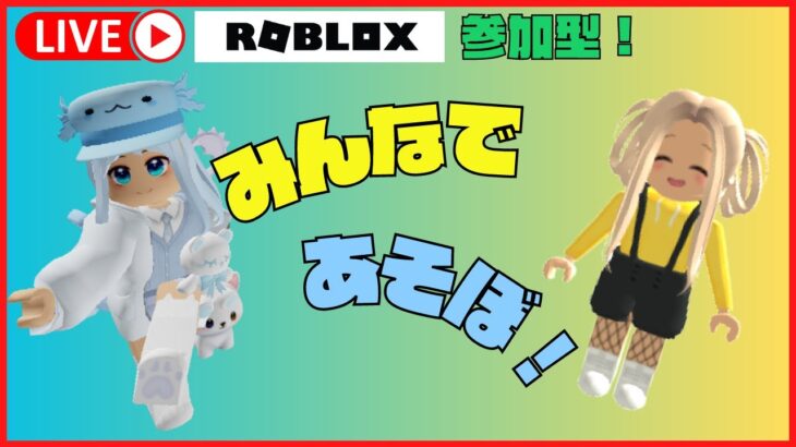 ロブロックス参加型ライブ配信！MR GREASE/イカゲーム/ツリートップステーマパーク【女性実況者：ROBLOX】