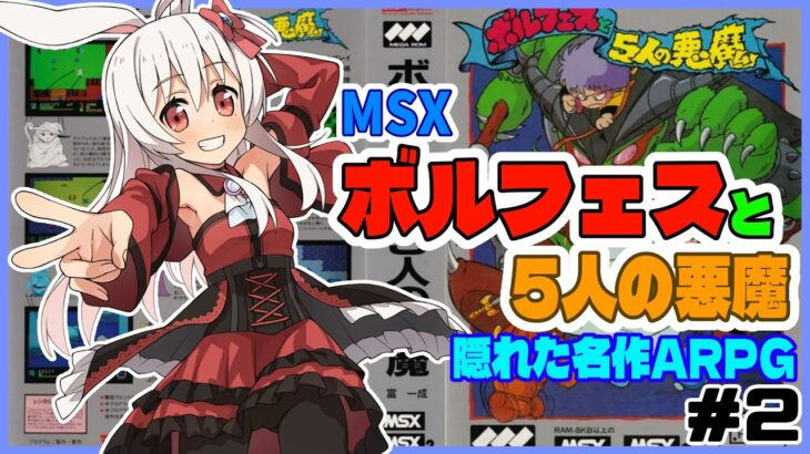 【ライブ配信】MSX版 ボルフェスと5人の悪魔 #2 初見プレイ レトロゲーム 攻略実況 【Vtuberてじり】