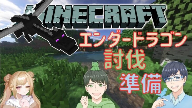 【ゲーム実況】Minecraft　エンダードラゴン討伐準備！