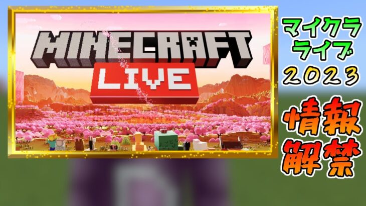 Minecraft Live 2023 情報解禁!! 開催日やモブ投票など関する内容について