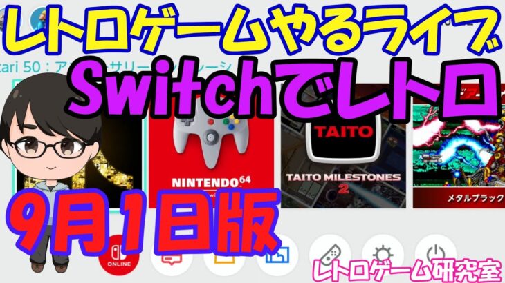 【レトロゲーム】レトロゲームやるライブ NintendoSwitch 9月1日版【Switch】