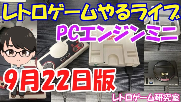 【レトロゲーム】レトロゲームやるライブ PCエンジンミニ 9月22日版【Switch】