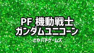 PF 機動戦士ガンダムユニコーン  2023/9/9パチンコライブ配信　 ゲームライブ配信　ゲーム実況