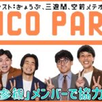 【生配信】「漫才参観」のメンバーで協力ゲーム『PICO PARK』をプレイ！！【マンゲキゲーム実況】