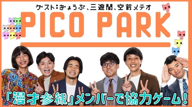 【生配信】「漫才参観」のメンバーで協力ゲーム『PICO PARK』をプレイ！！【マンゲキゲーム実況】