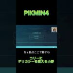 PIKMIN4ゲーム実況　#shorts