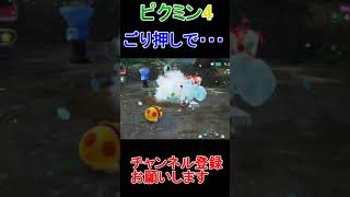 ごり押しで・・・【PIKMIN4/ピクミン４】＃shots #ゲーム実況  #ピクミン4 #ゲーム #pikmin4