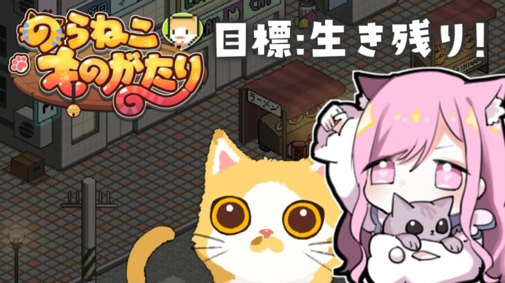 【#ゲーム実況 / PR】子猫の命を救うよ❕❕ ＃のらねこものがたり 【 #るしえ 🐱 #るしぇ吸い 】