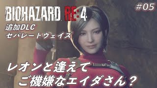 【PS5 ゲーム実況】バイオハザードRE:4 セパレート ウェイズ