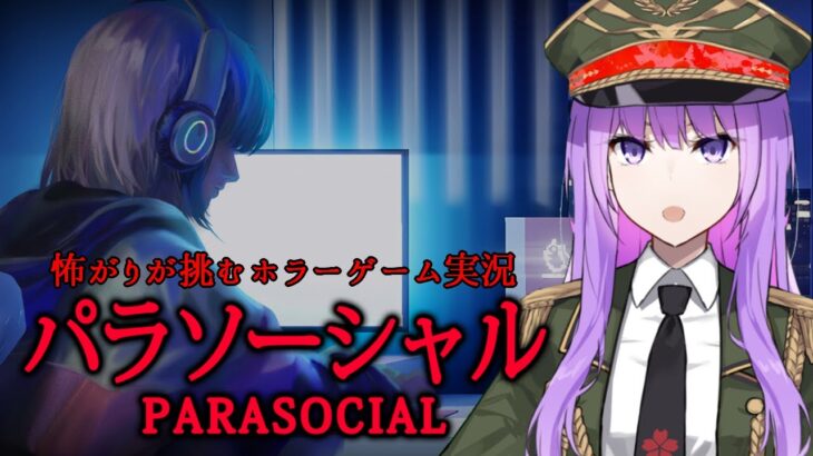 【ホラーゲーム実況】チラズアートさん最新作！身バレした配信者に襲い掛かる恐怖｜Parasocial #パラソーシャル 【#監獄ミハル】