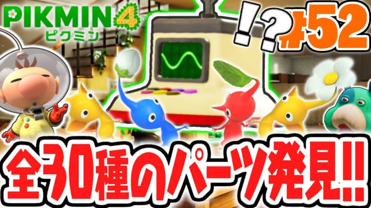 最終日までに全パーツを運べない!?オリマー遭難記の完全クリアを目指せ!!最速実況Part52【ピクミン4】