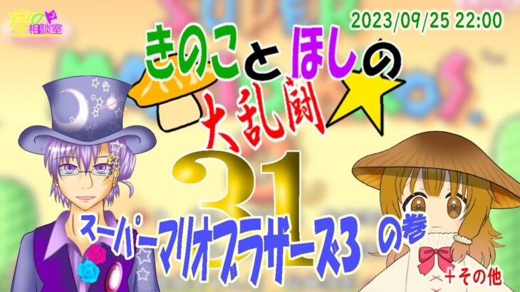 【ゲーム実況コラボ】R5/09/25：きのことほしの大乱闘#31 ～マリオブラザーズ３【星の相談室】